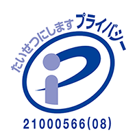 プライバシーマーク