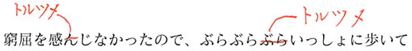 文字を取り去り、詰める（トルツメ）