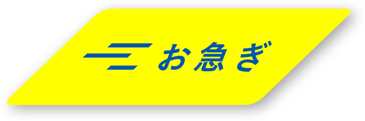 お急ぎ