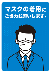 マスクの着用にご協力お願いします。