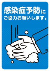 感染症予防にご協力お願いします。