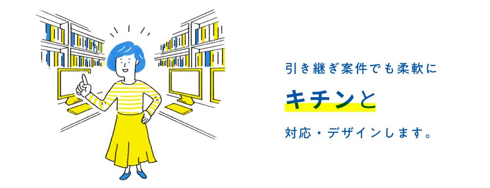 引き継ぎ案件でも柔軟にキチンと対応・デザインします。