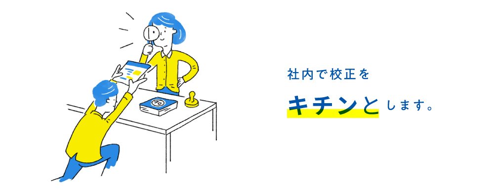 社内で校正をキチンとします。