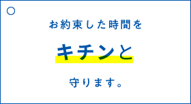 お約束した時間をキチンと守ります。