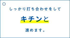 しっかり打ち合わせをしてキチンと進めます。