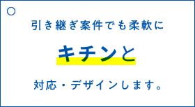 引き継ぎ案件でも柔軟にキチンと対応・デザインします。