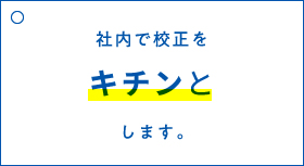 社内で校正をキチンとします。
