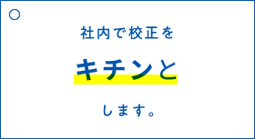 社内で校正をキチンとします。