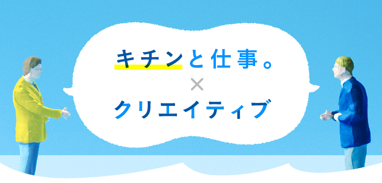 キチンと仕事。×クリエイティブ