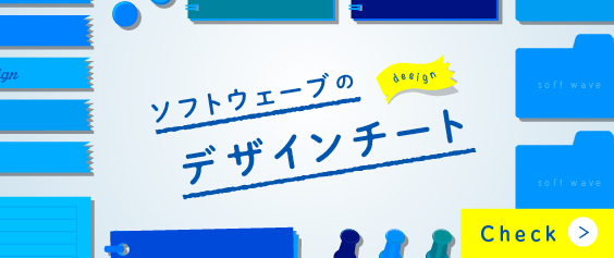 ソフトウェーブのデザインチート