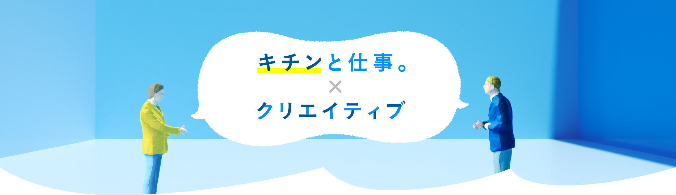 キチンと仕事。×クリエイティブ